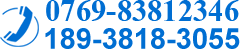 服務(wù)熱線:0769-83812346